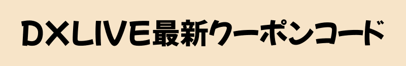 最新クーポンコード