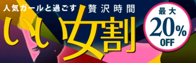 いい女割り